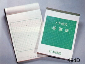 囲碁　メモ式碁罫紙（70枚綴）日本棋院
