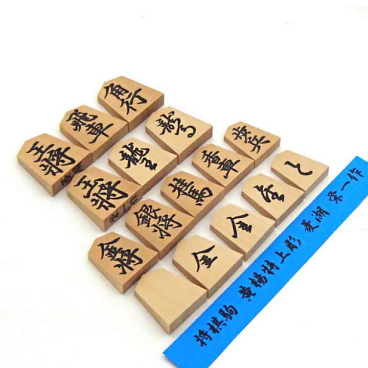 楽天市場】将棋駒 黄楊特上彫 菱湖 桐作箱入り 栄一作 : 安心真心 