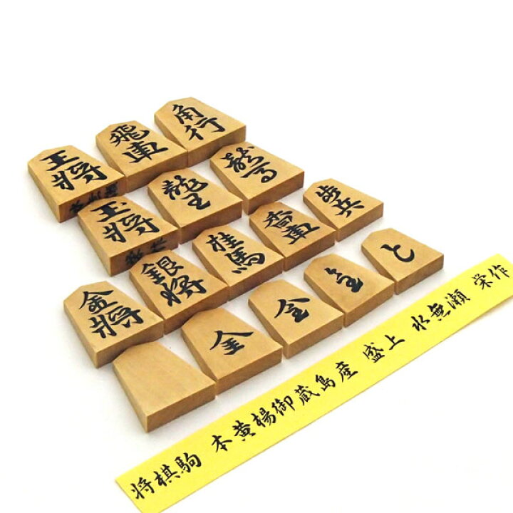 楽天市場】高級将棋駒 本黄楊 御蔵島産 盛上 水無瀬 栄作 平箱入り 