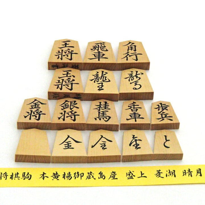 楽天市場】高級将棋駒 本黄楊 御蔵島産 盛上 菱湖（赤柾） 晴月作 平 