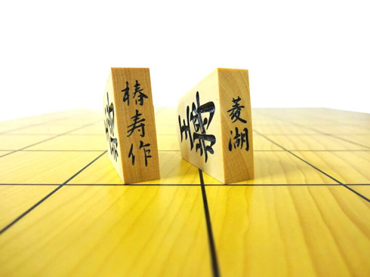 楽天市場】高級将棋駒 手彫り駒 雲南黄楊特上彫 菱湖書 椿寿作 : 安心 