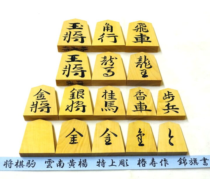楽天市場】高級将棋駒 手彫り駒 雲南黄楊特上彫 錦旗書 椿寿作 : 安心 