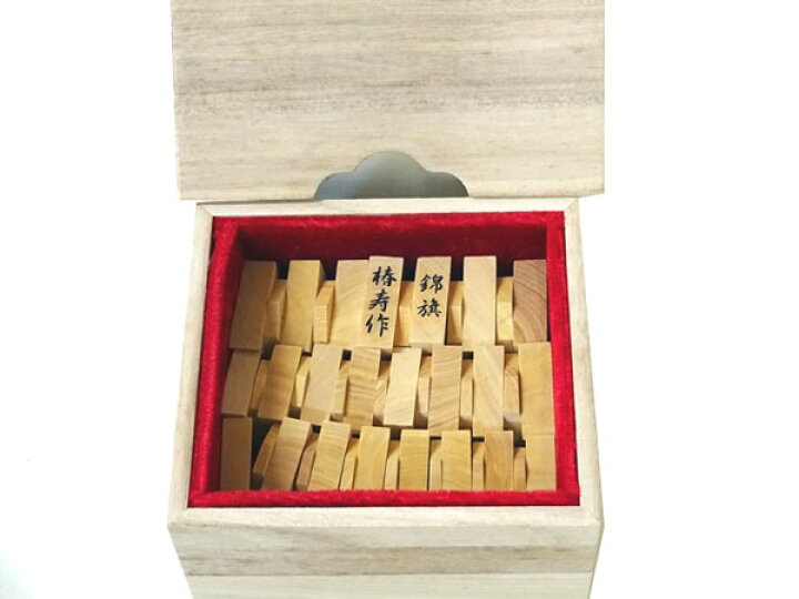 楽天市場】高級将棋駒 手彫り駒 雲南黄楊特上彫 錦旗書 椿寿作 : 安心 