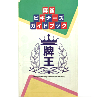 麻雀用品　あると便利な　ビギナーズガイドブック（上がり役一覧表など）