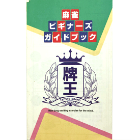 麻雀用品　あると便利な　ビギナーズガイドブック（上がり役一覧表など）