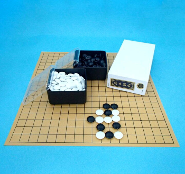 楽天市場】囲碁盤セット 塩ビの碁盤と新生梅碁石（約8mm厚）とP角 