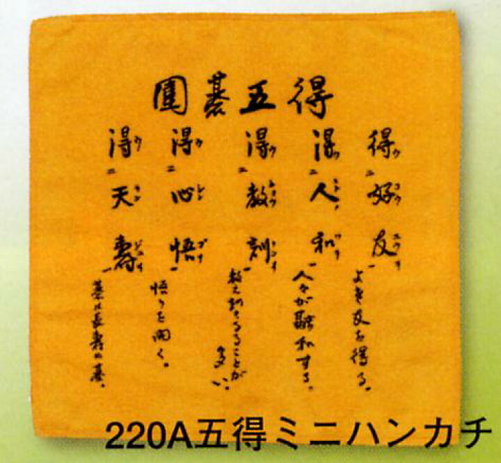 楽天市場】囲碁用品 五得ミニハンカチ（日本棋院） : 安心真心サービス 
