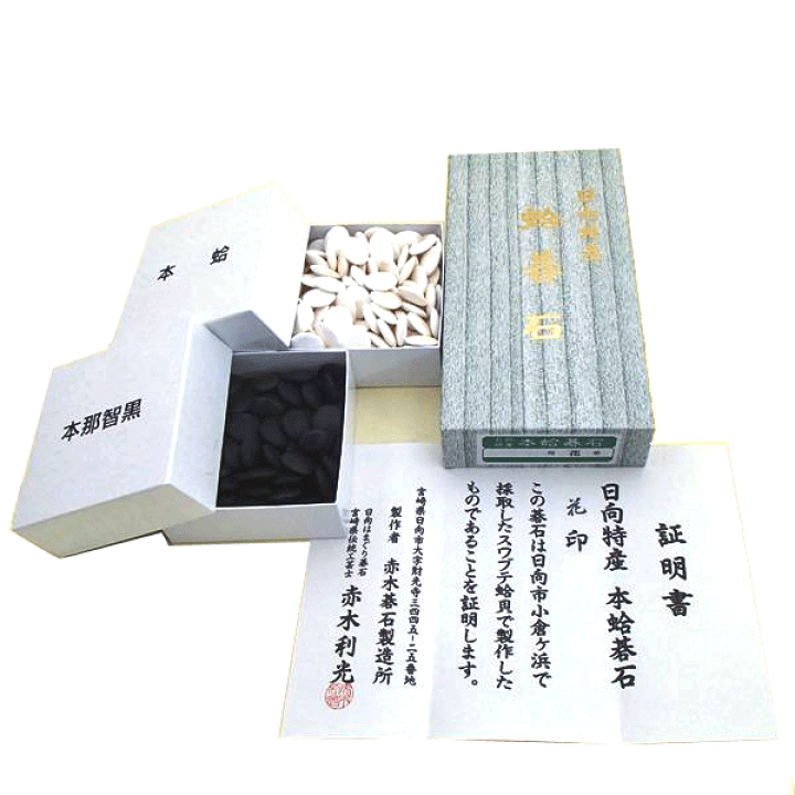 【囲碁】日向特産蛤碁石（日本産） 楽天市場】日本産蛤碁石 日向特産並花印25号 約7.0mm厚（証明書付き