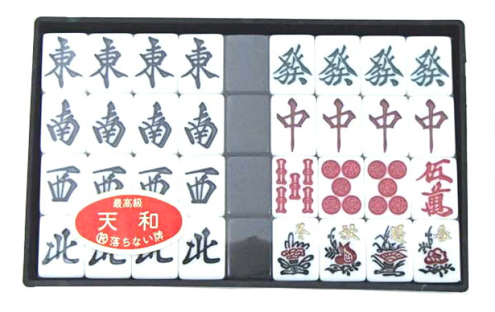 楽天市場】国産手打麻雀牌セット 囲碁ラボオリジナル牌ストラップ1個付 