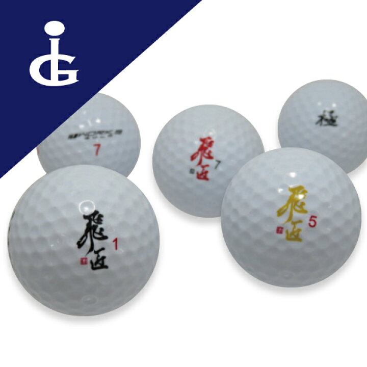 楽天市場 ワークスゴルフ Works Golf 飛匠カラー ホワイト色々ランク 2ダースロストボール ゴルフボール 中古 ロストボールアイゴルフ Igolf