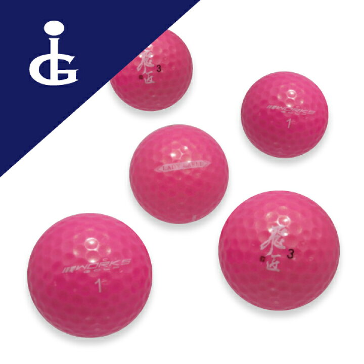 楽天市場 送料無料 ワークスゴルフ Works Golf 飛匠 Lady Label カラー ピンクパールランク 2ダースロストボール ゴルフボール 中古 ロストボールアイゴルフ Igolf