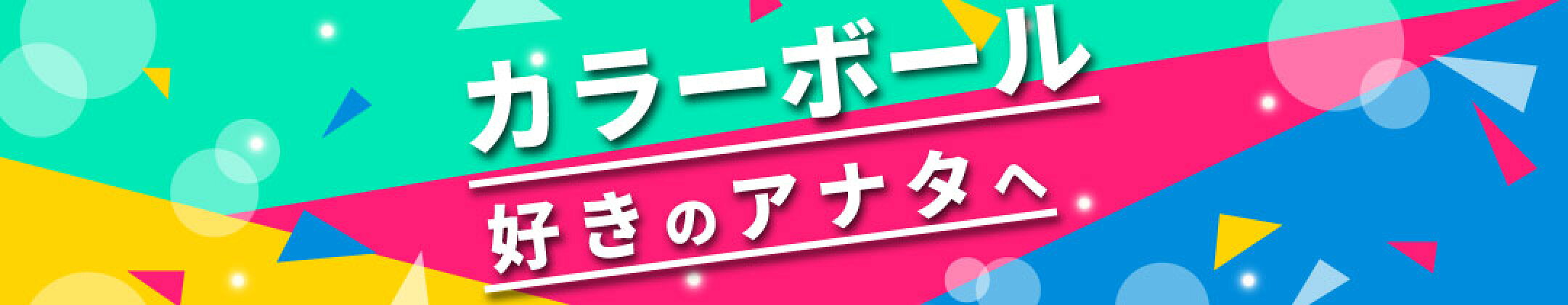 カラーボール