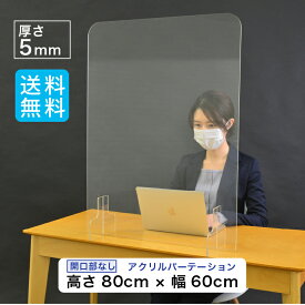 【選べる12サイズ】【高さ80cm 幅60cm】 アクリルパーテーション 開口部分なし 800mm×600mm×5mm 省スペース 安定 ウイルス対策 飲食店 仕切り アクリル板 飛沫防止