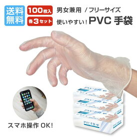 【3箱・10箱入り】PVC手袋 300枚・1,000枚(100枚入り3・10セット) 男女兼用 フリーサイズ グローブ 使い捨て手袋 ウイルス対策 パウダーフリー 清掃 美容 衛生 介護 調理 透明