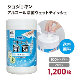 【12個セット】1,200枚 アルコール除菌ウェットティッシュジョジョキン ボトルタイプ1個100枚入り 拭き掃除 身の回り アロエエキス 保湿成分ヒアルロン酸入り 低アルコール まとめ買い 送料無料