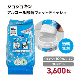 【36個セット】3,600枚 アルコール除菌ウェットティッシュジョジョキン ボトル詰め替え用 1個100枚入り 拭き掃除 身の回り アロエエキス 保湿成分ヒアルロン酸入り 低アルコール まとめ買い 送料無料