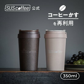 【SUScoffee公式】 サスコーヒー タンブラー SUS coffee tumbler 350ml コーヒーかすから生まれたタンブラー ブラウン グレージュ SUSPRO タンブラー 二重構造 蓋つき ギフト プレゼント シンプル おしゃれ SDGs サステナブル エコ ギフト