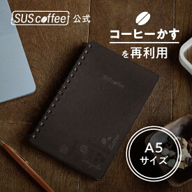 【SUScoffee公式】 サスコーヒー ノートブック SUS coffee notebook コーヒーかすから生まれたノート SUSPRO A5 罫線なし 80ページ ノート ハードカバー 再生紙 ギフト プレゼント シンプル おしゃれ SDGs サステナブル エコ ギフト