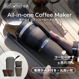 【SUScoffee公式】オールインワン コーヒーメーカー コーヒーかすから生まれたコーヒーメーカー コーヒーミル ドリッパー タンブラー マグカップ 丸洗い可 保温 保冷 専用ケース アウトドア キャンプ ギフト プレゼント シンプル おしゃれ SDGs エコ