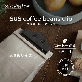 【SUScoffee公式】 サスコーヒー クリップ SUS coffee beans clip 3個セット コーヒーかすから生まれたビーンズクリップ SUSPRO ビーンズクリップ クリップ 大きめ 収納 書類 ギフト プレゼント シンプル おしゃれ SDGs サステナブル エコ ギフト