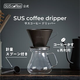 【SUScoffee公式】 サスコーヒー ドリッパー SUS coffee dripper コーヒーかすから生まれたドリッパー SUSPRO コーヒードリッパー 計量スプーン付き ギフト プレゼント シンプル おしゃれ SDGs サステナブル エコ ギフト