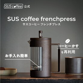 【SUScoffee公式】 サスコーヒー フレンチプレス SUS coffee frenchpress コーヒーかすから生まれたフレンチプレス SUSPRO フレンチプレス お手入れ簡単 コーヒープレス ギフト プレゼント シンプル おしゃれ SDGs サステナブル エコ ギフト