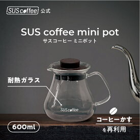 【SUScoffee公式】サスコーヒー ミニポット SUS coffee mini pot コーヒーかすから生まれたポット SUSPRO 耐熱ガラス コーヒーサーバー ティーポット ギフト プレゼント シンプル おしゃれ SDGs サステナブル エコ