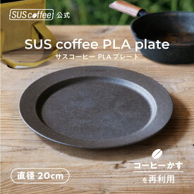 【SUScoffee公式】サスコーヒー PLAプレート SUS coffee PLA plate コーヒーかすから生まれたプレート SUSPRO 皿 20cm 軽量 アウトドア キャンプ おうちカフェ プレゼント シンプル おしゃれ SDGs エコ