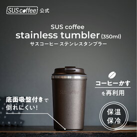 【SUScoffee公式】 サスコーヒー ステンレスタンブラー SUS coffee stainless tumbler 350ml コーヒーかすから生まれたステンレスタンブラー SUSPRO タンブラー 保温 保冷 ギフト プレゼント シンプル おしゃれ SDGs サステナブル エコ ギフト