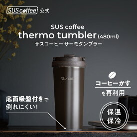 【SUScoffee公式】 サスコーヒー サーモタンブラー SUS coffee thermo tumbler 480ml コーヒーかすから生まれたサーモタンブラー SUSPRO タンブラー 保温 保冷 大容量 倒れづらい ギフト プレゼント シンプル おしゃれ SDGs サステナブル エコ ギフト