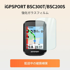 【公式&送料無料】iGPSPORT BSC300T/BSC200S対応 強化ガラス保護フィルム
