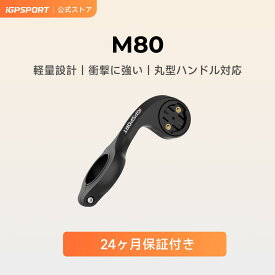 【公式&送料無料】iGPSPORT M80 フロントバイクマウント GPSサイクルコンピューターと互換性のある拡張バイクマウント付きサイクリングコンピュータマウント