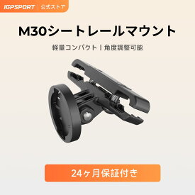 【公式&送料無料】iGPSPORT M30 サドルマウント SR30/TL30など取り付けサドル用ブラケット 自転車