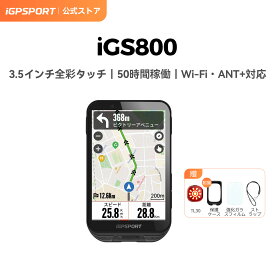 【楽天スーパーSALE】今だけ10％OFF＋ポイントUP！iGPSPORT iGS800 サイクルコンピュータ サイコン GPS・みちびき対応スピードメーター タッチスクリーン搭載 自転車用ナビ 地図表示 トレーニング分析 iClimb Pro 3.5 インチ ディスプレイ50時間 32GBの大容量メモリ