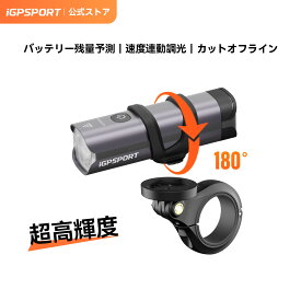 【楽天スーパーSALE】今だけ10％OFF＋ポイントUP！iGPSPORT VS500/800S/1200S/1800S 自転車ライト 高輝度500-1800ルーメン スマートなロードバイク ライト リモコン制御 自動点灯 バッテリー残量と航続時間予測 IPX6防水 TYPE-C充電 防振 アンチグレア機能日本語説明書付き