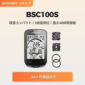 【公式&送料無料】iGPSPORT BSC100S サイクルコンピューター GPS搭載 Bluetooth5.0 & ANT+対応 ケイデンス スピード パワーメーター連携 2.6インチ大画面 LCD 自動バックライト IPX7 40Hバッテリー Strava同期 40種類データ