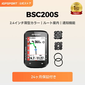 【公式&送料無料】iGPSPORT BSC200S サイクルコンピュータ サイコン 2.4''カラーディスプレイ 継続ライド機能 モーション検知 ワンタッチナビゲーション レーダーテールランプ ケイデンススピードセンサー＆パワーメーター対応