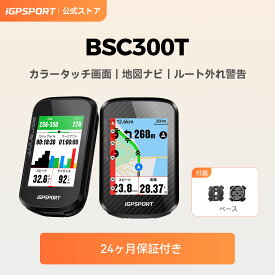 【公式&送料無料】iGPSPORT BSC300T サイクルコンピュータ サイコン GPSナビ＆地図表示 タッチスクリーン搭載 2.4インチカラーディスプレイ コース外れ警告 電動アシスト自転車対応 Type-C Bluetooth＆ANT+ 130種類データ