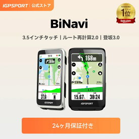 【公式&送料無料】iGPSPORT BiNavi サイクルコンピュータ サイコン 3.5''タッチスクリーン GPS搭載 自転車用ナビ トレーニング分析 チームライド 継続ライド機能 モーション検知 あらゆるルートブックに対応 iClimb pro 35時間