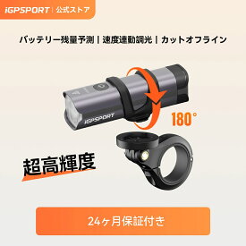 【公式&送料無料】iGPSPORT VS500/800S/1200S/1800S 自転車ライト 高輝度500-1800ルーメン スマートなロードバイク ライト リモコン制御 自動点灯 バッテリー残量と航続時間予測 IPX6防水 TYPE-C充電 防振 アンチグレア機能日本語説明書付き