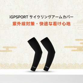 iGPSPORT アームカバー｜UVカット 吸汗速乾 通気性UP サイクリング ランニング 男女兼用 袖カバー