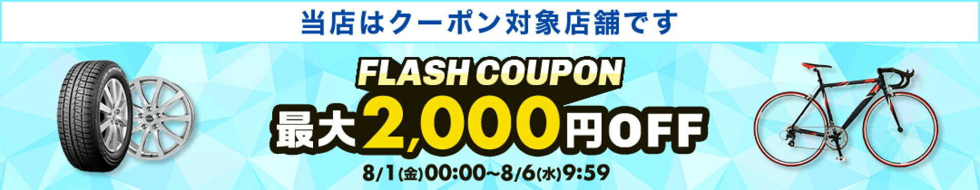 【対象ショップ限定】フラッシュクーポン！最大2,000円OFFクーポン