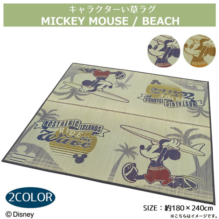 楽天市場 10 15 16は全品p5倍 抗菌 い草 ラグ ミッキー ビーチ ディズニー 手洗い 可 約 3畳 防カビ 畳 180 240 ミッキー おしゃれ おすすめ キッズ 洗える ラグマット 四季物屋