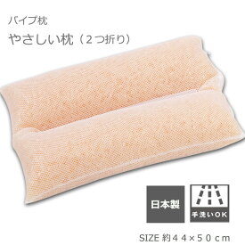 枕 洗える ウォシャブル 枕 国産 やさしい枕（2tu折タイプ）ベージュ 約35×50cm
