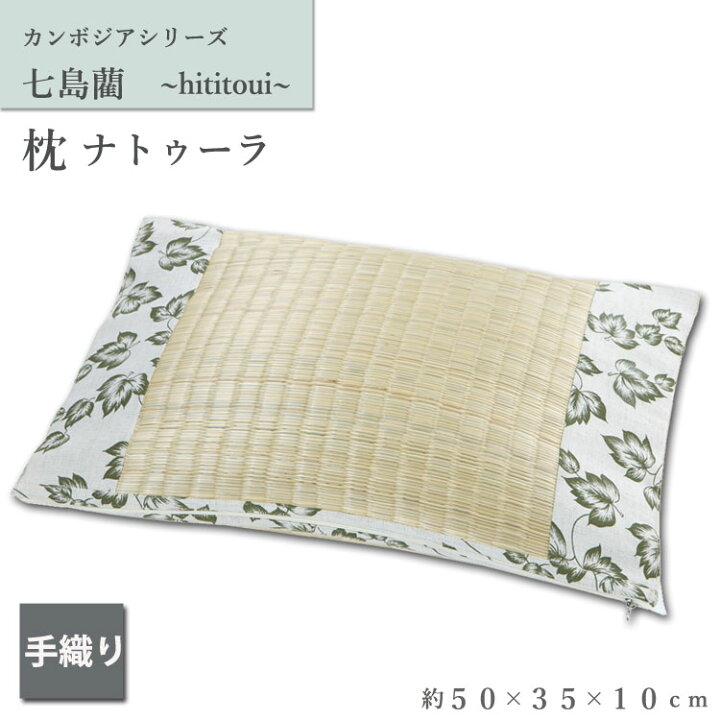 981円 最大15%OFFクーポン 大島屋 枕 アクア 七島 約50×35×10cm 981円 最大15%OFFクーポン 大島屋 枕 アクア 七島 約50×35×10cm