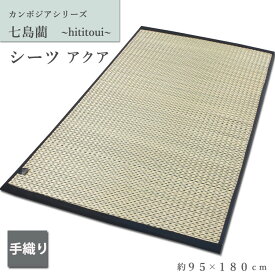 【3/30・3/31は全品P10倍】 い草シーツ 寝ござ 蒸れない 和モダン アジアン シーツ アクア 95×180cm シングル べとつかない 蒸れないシーツ 快眠グッズ 新生活 プレゼント