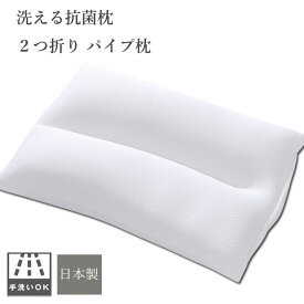 快眠枕 パイプ まくら ウォッシャブル 枕 消臭枕 抗菌枕 洗える抗菌枕 2つ折 約 35×50cm