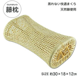 【お買い物マラソン★10％OFFクーポン】 籐枕 籐まくら 快適 枕 天然籐 約 30×18×12cm 快眠グッズ プレゼント 自然素材 大島屋　硬めの枕 籐家具 籐製枕 ラタン ラタン枕 お昼寝枕 昼寝用枕 旅館枕 休憩室