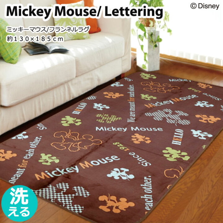 楽天市場 8 28全品p5倍 ミッキー ラグ カーペット おしゃれ 洗えるレタリング ミッキーマウス ブラウン ディズニー 約130 185cm 約 1 5 畳フランネル ホットカーペット対応ホットカーペットカバー 四季物屋