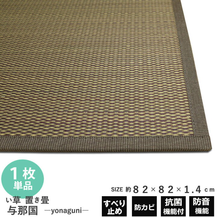 楽天市場 置き畳 80cm ユニット畳 フロアー畳 与那国 1 4cm 1枚 ブラウン い草 フローリング 敷く だけ 軽量 ふっくら 簡単 置くだけ 大島屋 マットレス オールシーズン 昼寝 ごろ寝 赤ちゃん ベビー 畳 マット 抗菌 消臭 防汚 防カビ 防音 衝撃軽減
